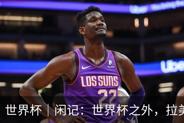 世界杯｜闲记：世界杯之外，拉美足球的银幕回声