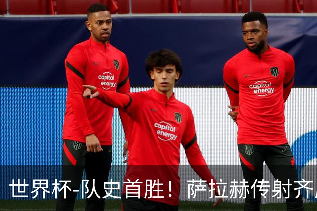 世界杯-队史首胜！萨拉赫传射齐库建功 埃及3-1新西兰升至榜首