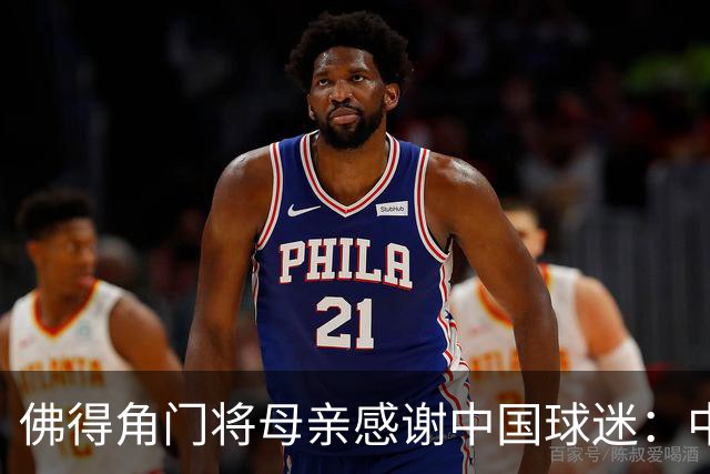 佛得角门将母亲感谢中国球迷：中国是非常好的国家，也是我们朋友