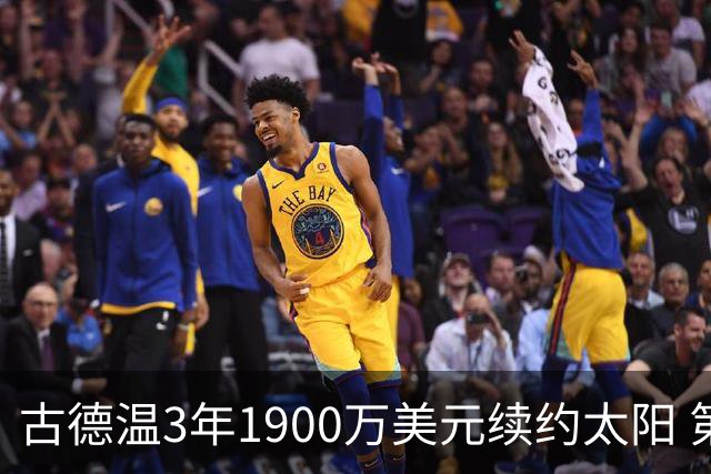 古德温3年1900万美元续约太阳 第3年为球员选项
