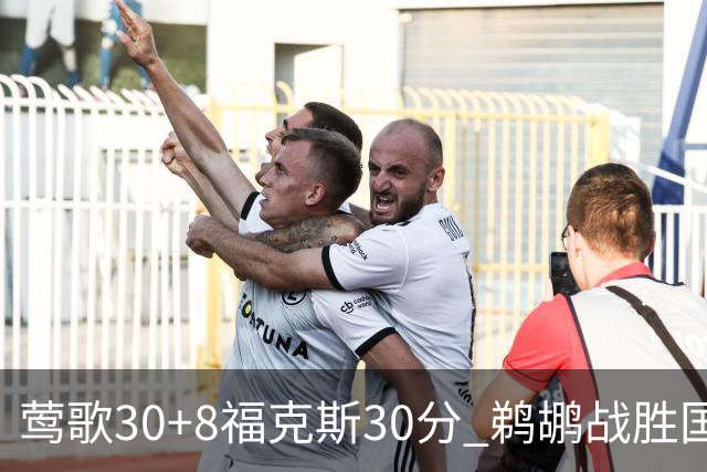 莺歌30+8福克斯30分 鹈鹕战胜国王晋级半决赛