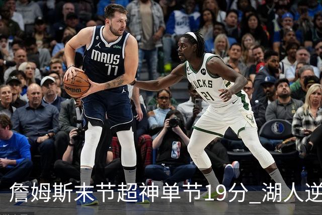 詹姆斯末节超神单节19分 湖人逆天翻盘胜快船