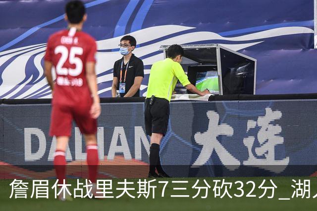 詹眉休战里夫斯7三分砍32分 湖人力克凯尔特人